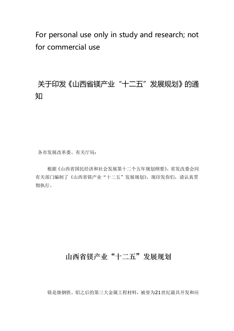 山西省镁产业“十二五”发展规划