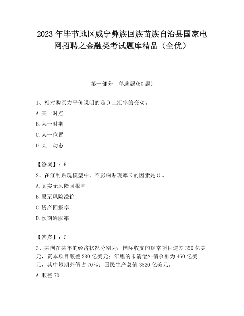 2023年毕节地区威宁彝族回族苗族自治县国家电网招聘之金融类考试题库精品（全优）