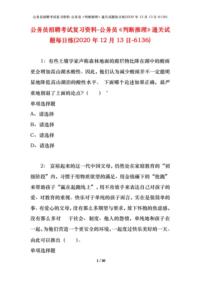 公务员招聘考试复习资料-公务员判断推理通关试题每日练2020年12月13日-6136