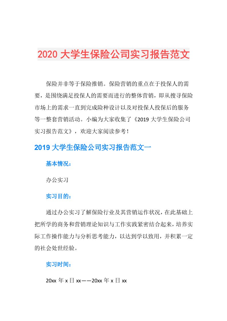 大学生保险公司实习报告范文