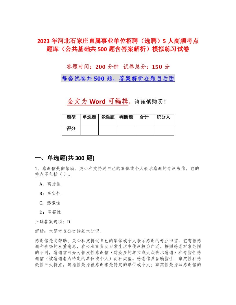 2023年河北石家庄直属事业单位招聘选聘5人高频考点题库公共基础共500题含答案解析模拟练习试卷