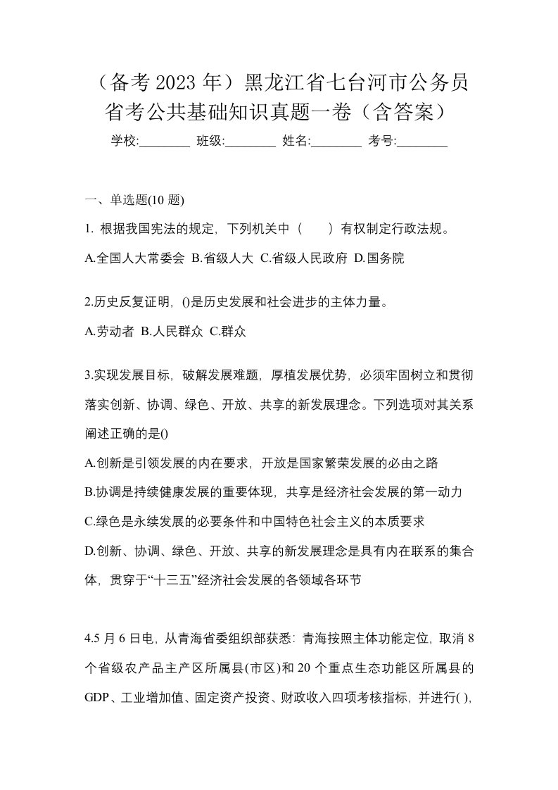 备考2023年黑龙江省七台河市公务员省考公共基础知识真题一卷含答案