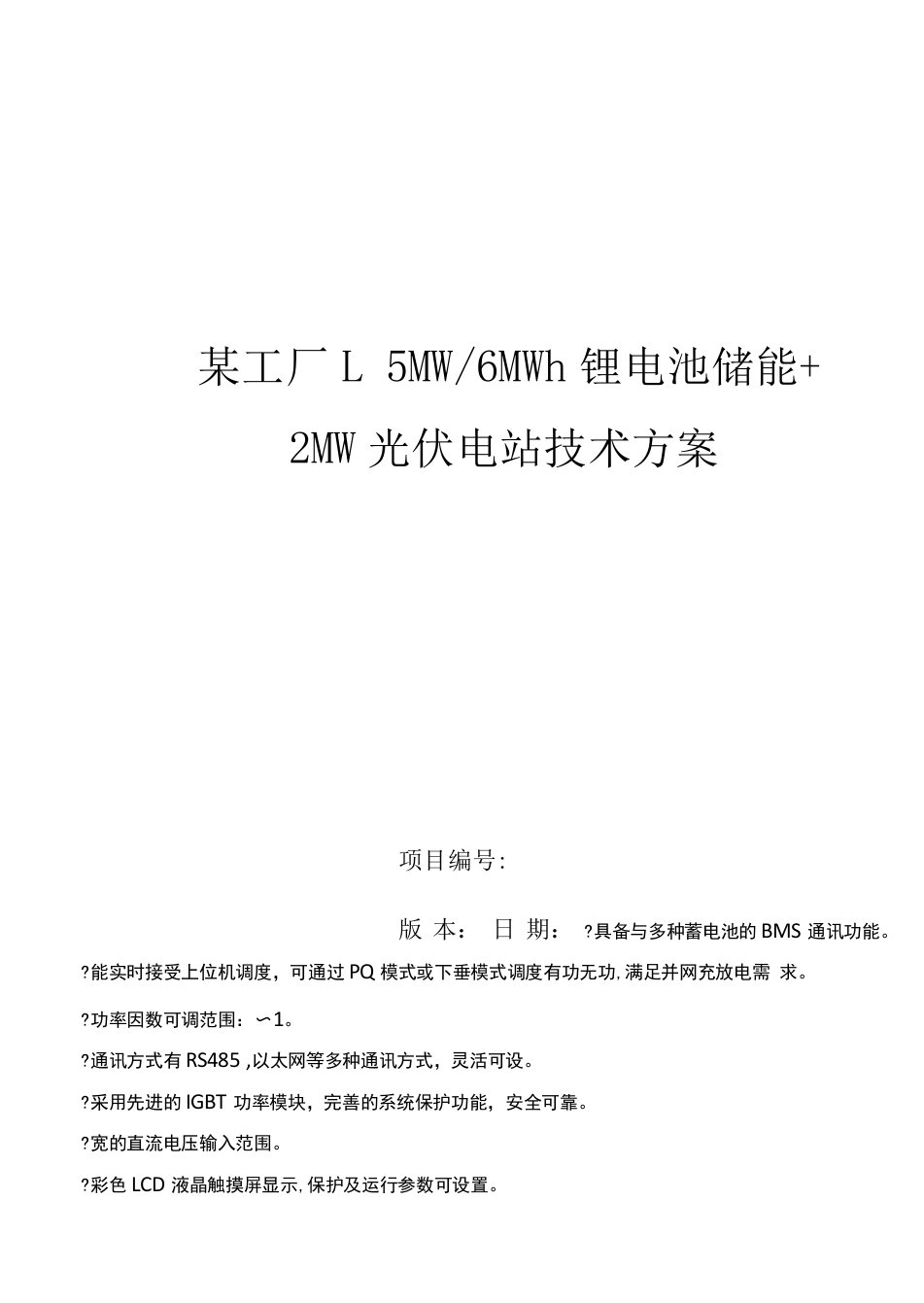 1.5MW-6MWh储能+2MW光伏电站光储项目技术方案