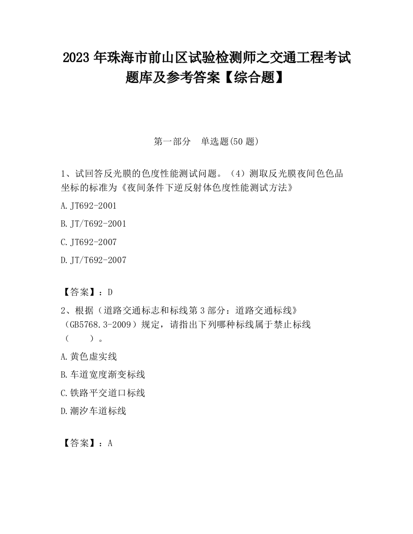 2023年珠海市前山区试验检测师之交通工程考试题库及参考答案【综合题】