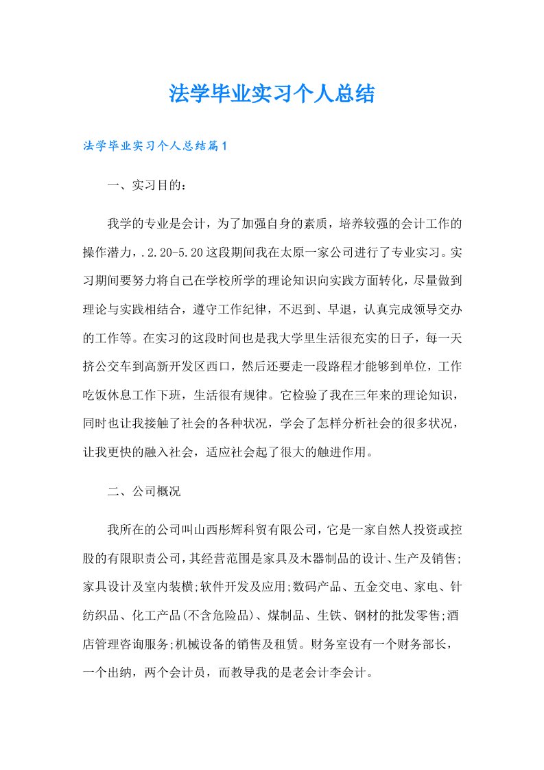 法学毕业实习个人总结