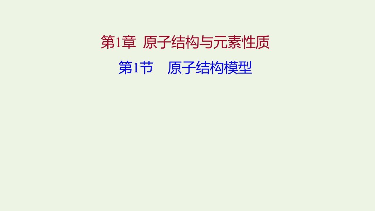 2021_2022年新教材高中化学第1章原子结构与元素性质第1节原子结构模型课件鲁科版选择性必修2