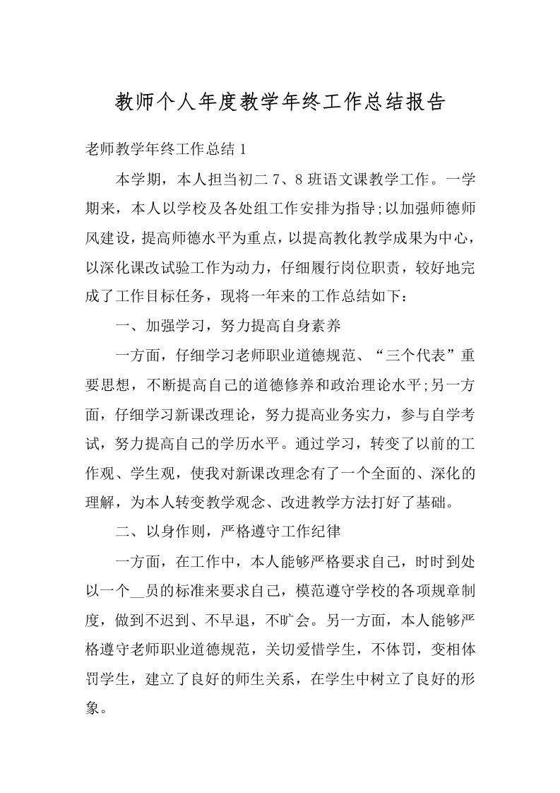 教师个人年度教学年终工作总结报告