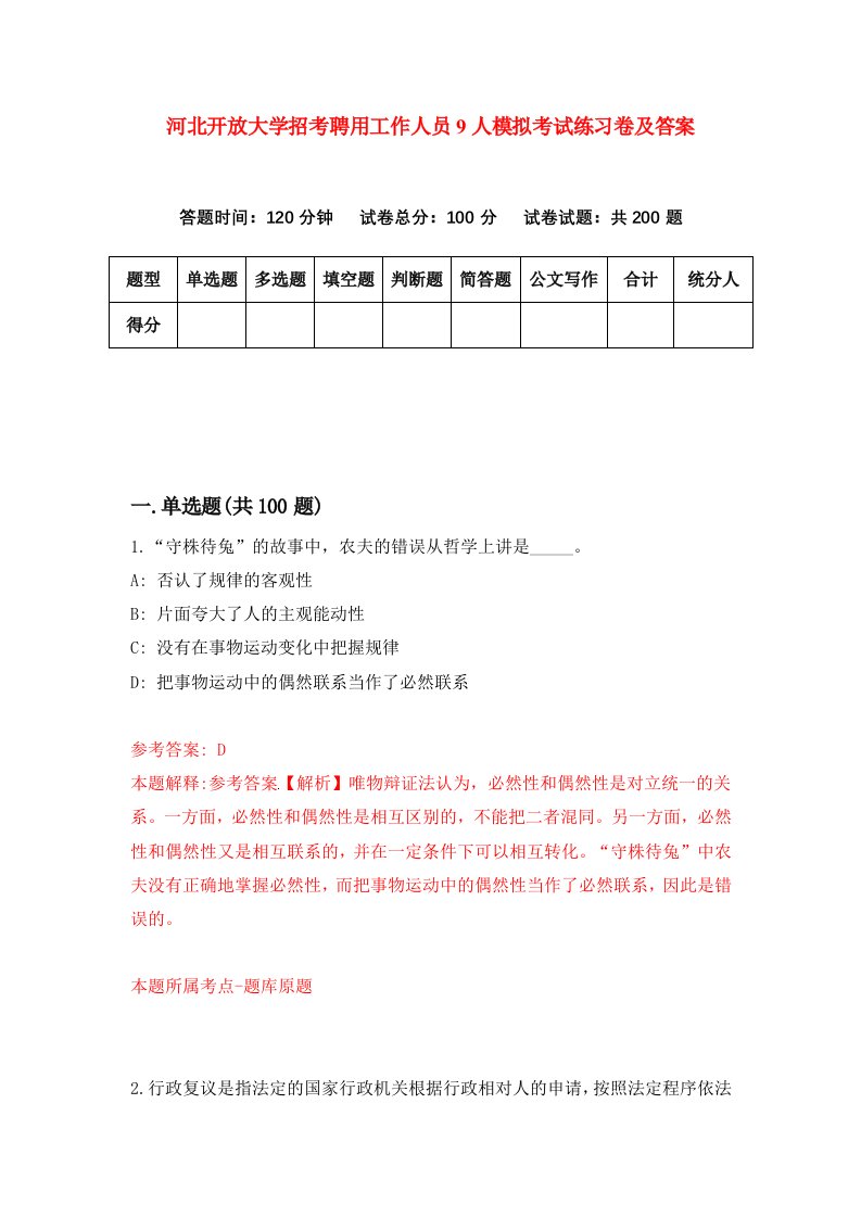 河北开放大学招考聘用工作人员9人模拟考试练习卷及答案第5版