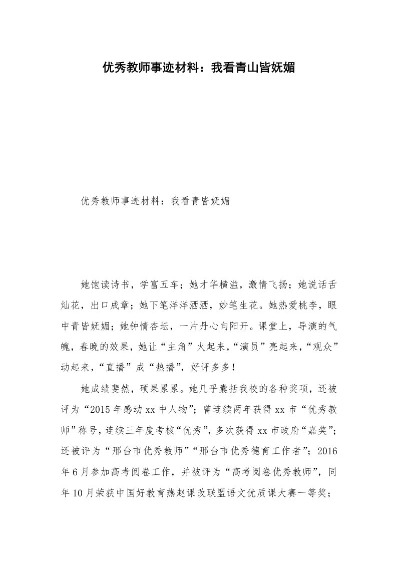 优秀教师事迹材料：我看青山皆妩媚