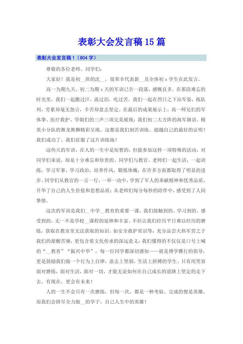 表彰大会发言稿15篇