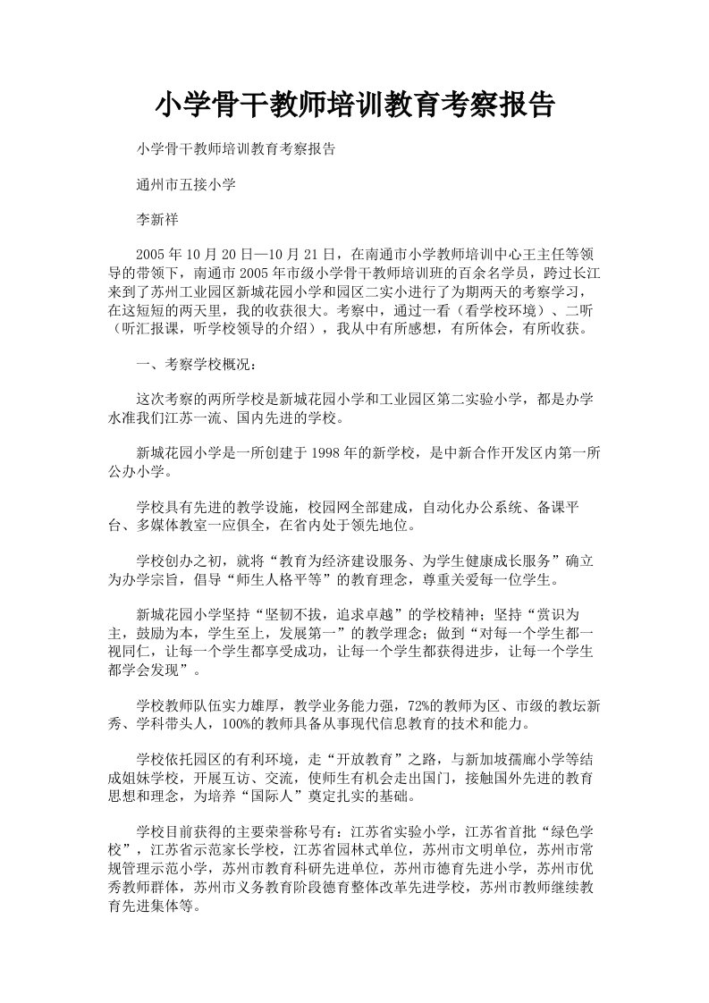 小学骨干教师培训教育考察报告