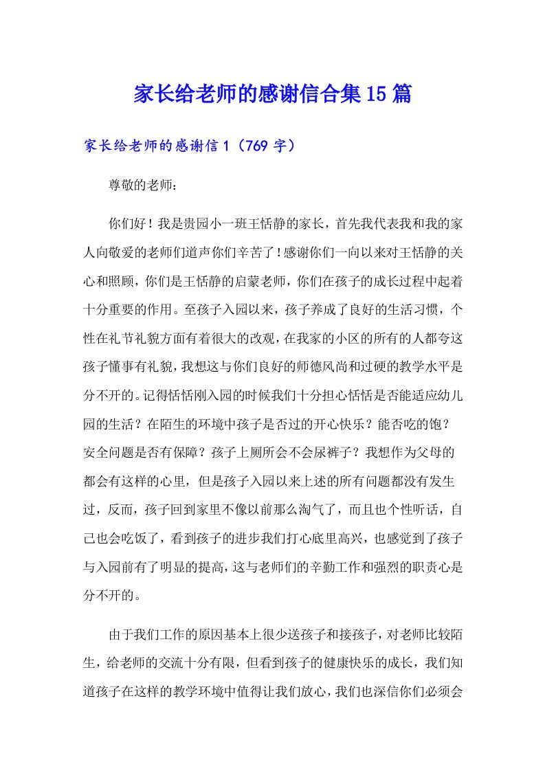 家长给老师的感谢信合集15篇