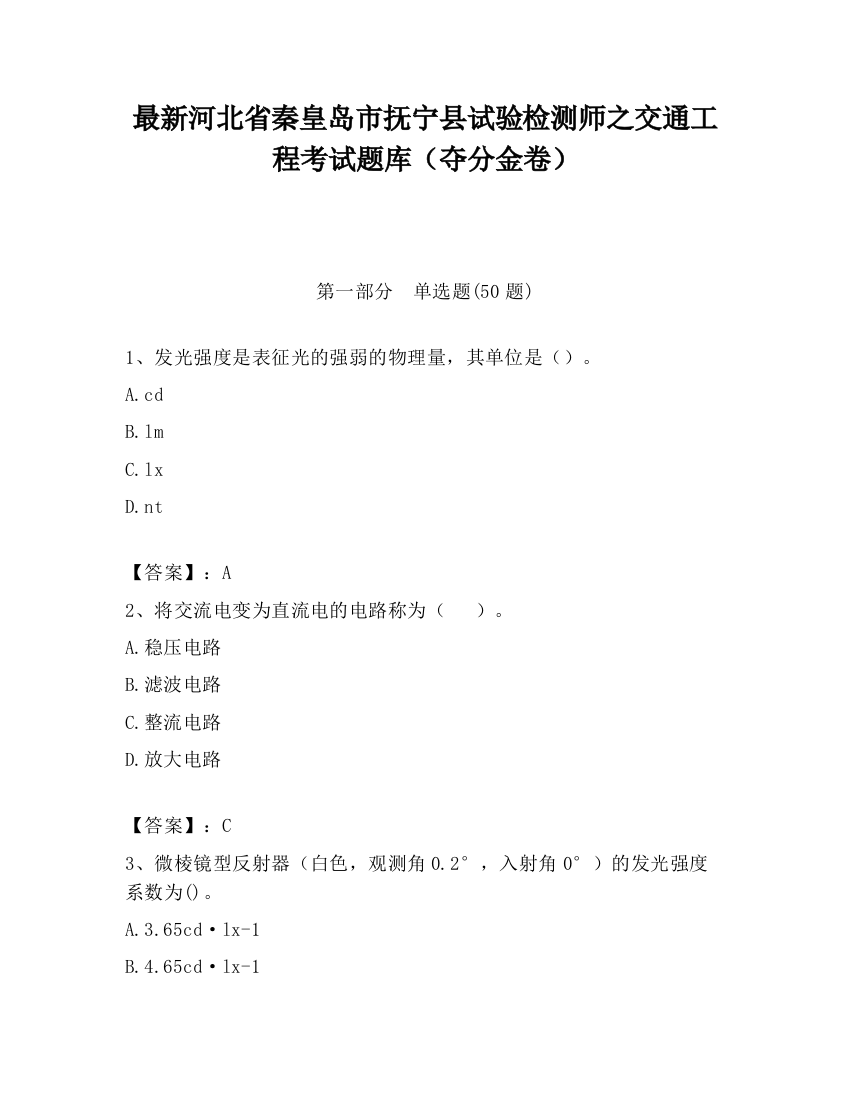 最新河北省秦皇岛市抚宁县试验检测师之交通工程考试题库（夺分金卷）