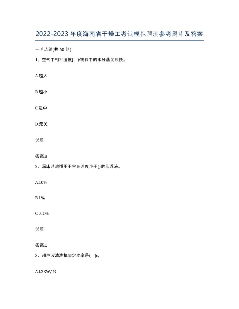 20222023年度海南省干燥工考试模拟预测参考题库及答案