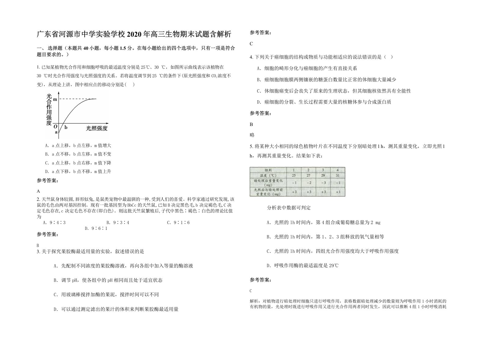 广东省河源市中学实验学校2020年高三生物期末试题含解析