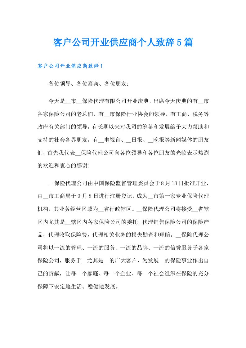 客户公司开业供应商个人致辞5篇