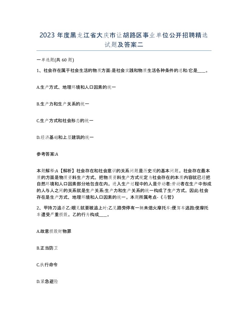 2023年度黑龙江省大庆市让胡路区事业单位公开招聘试题及答案二