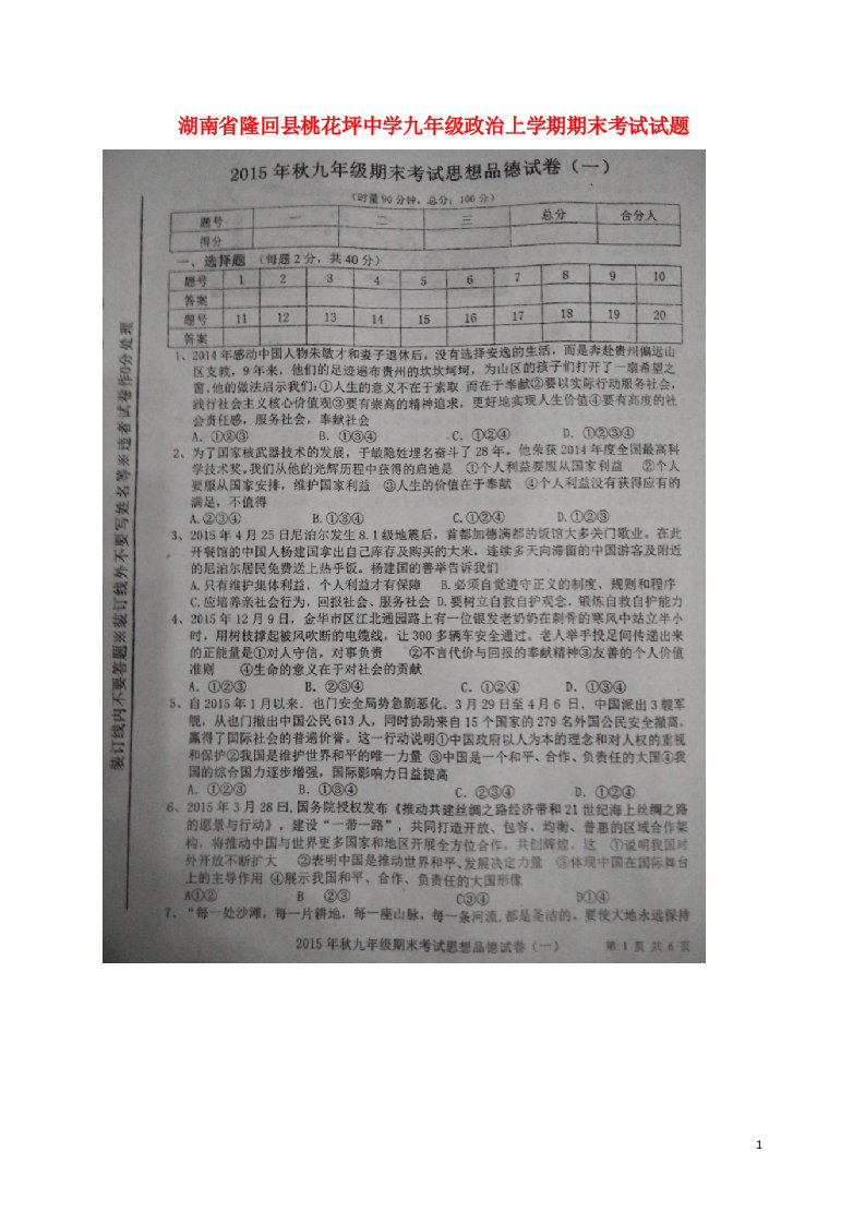 湖南省隆回县桃花坪中学九级政治上学期期末考试试题（扫描版）