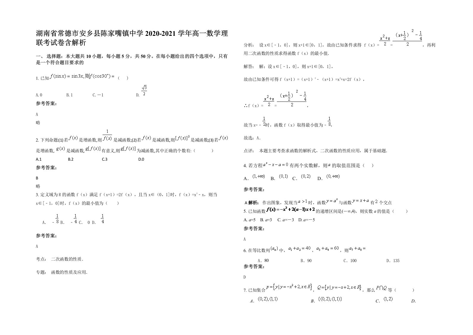 湖南省常德市安乡县陈家嘴镇中学2020-2021学年高一数学理联考试卷含解析