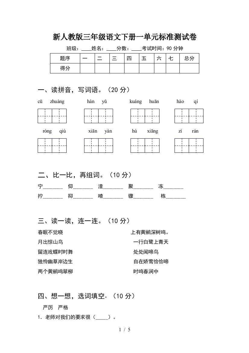 新人教版三年级语文下册一单元标准测试卷