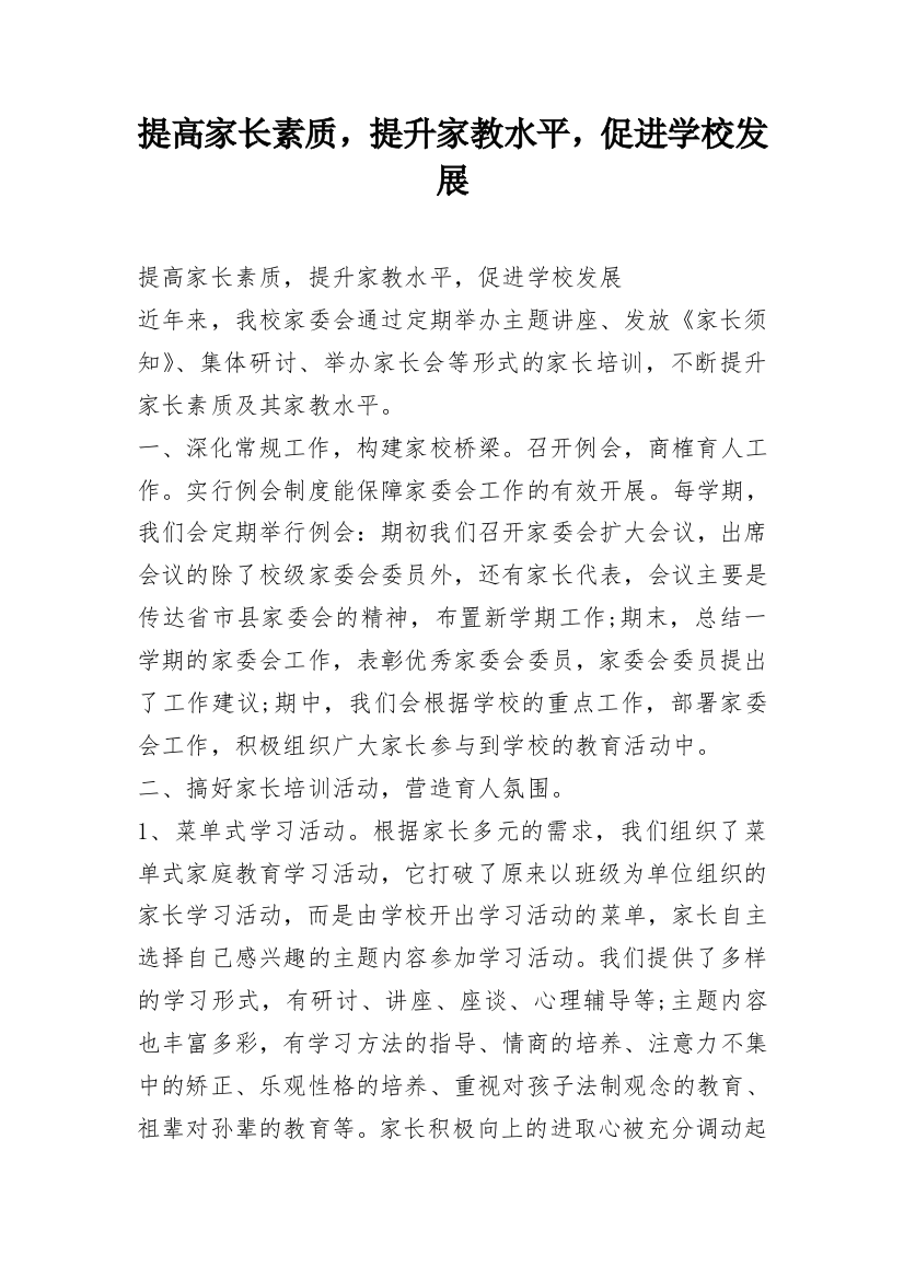 提高家长素质，提升家教水平，促进学校发展