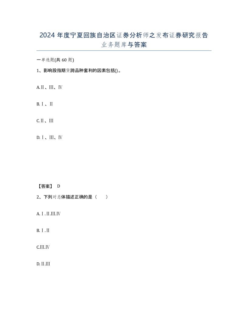 2024年度宁夏回族自治区证券分析师之发布证券研究报告业务题库与答案