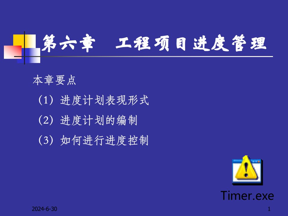 第六章建筑工程进度管理(打印)