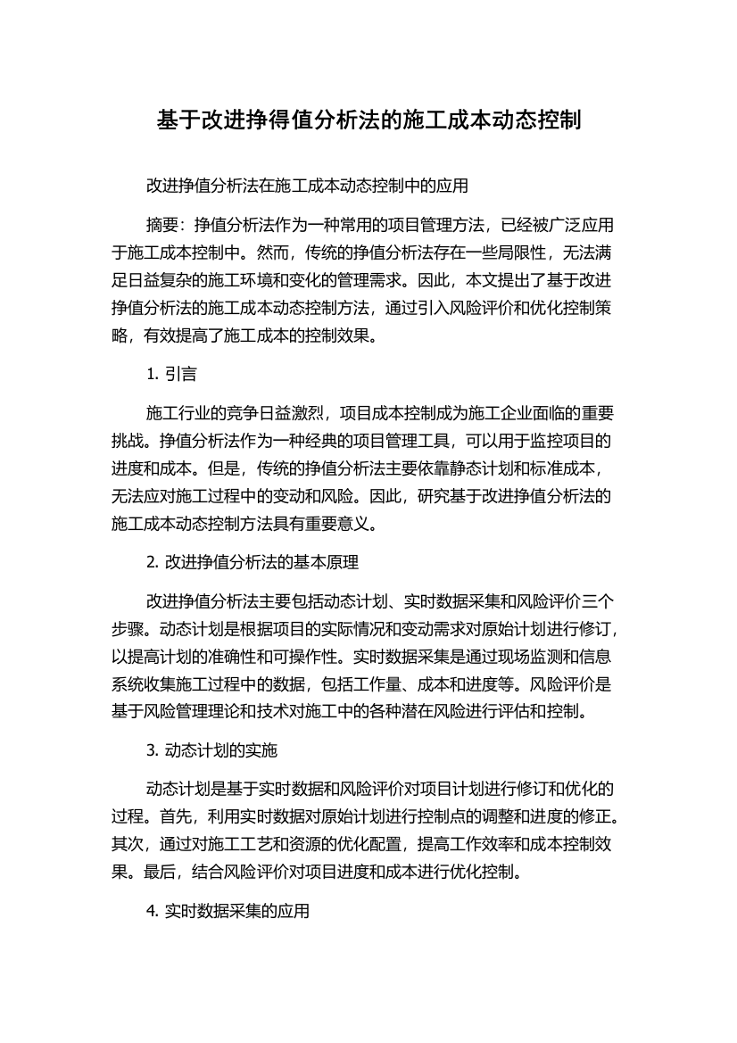 基于改进挣得值分析法的施工成本动态控制