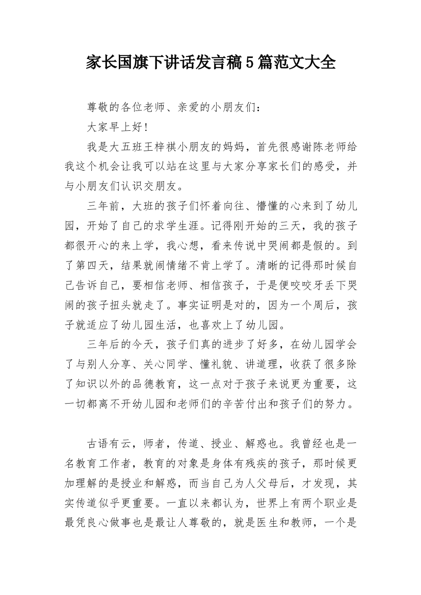 家长国旗下讲话发言稿5篇范文大全