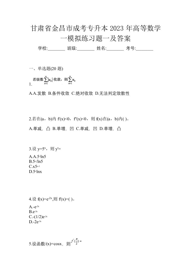 甘肃省金昌市成考专升本2023年高等数学一模拟练习题一及答案