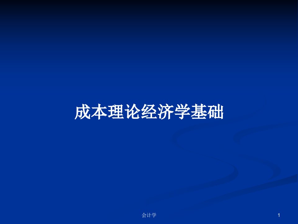 成本理论经济学基础PPT学习教案