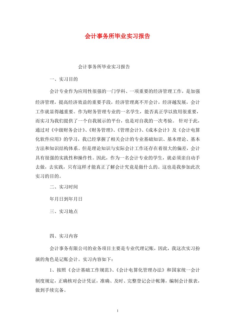 精选会计事务所毕业实习报告