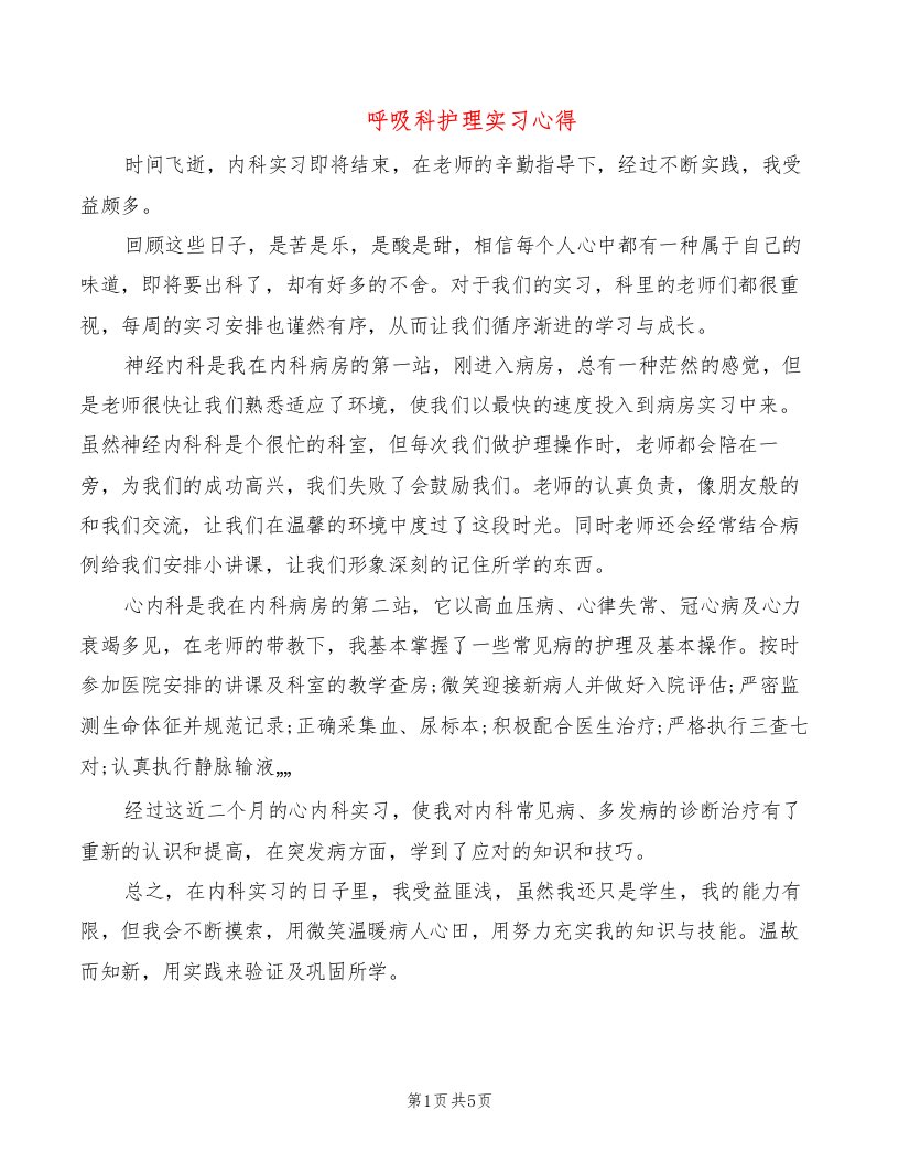 呼吸科护理实习心得