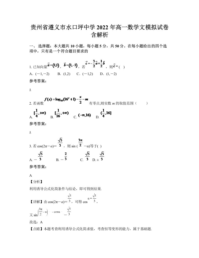 贵州省遵义市水口坪中学2022年高一数学文模拟试卷含解析