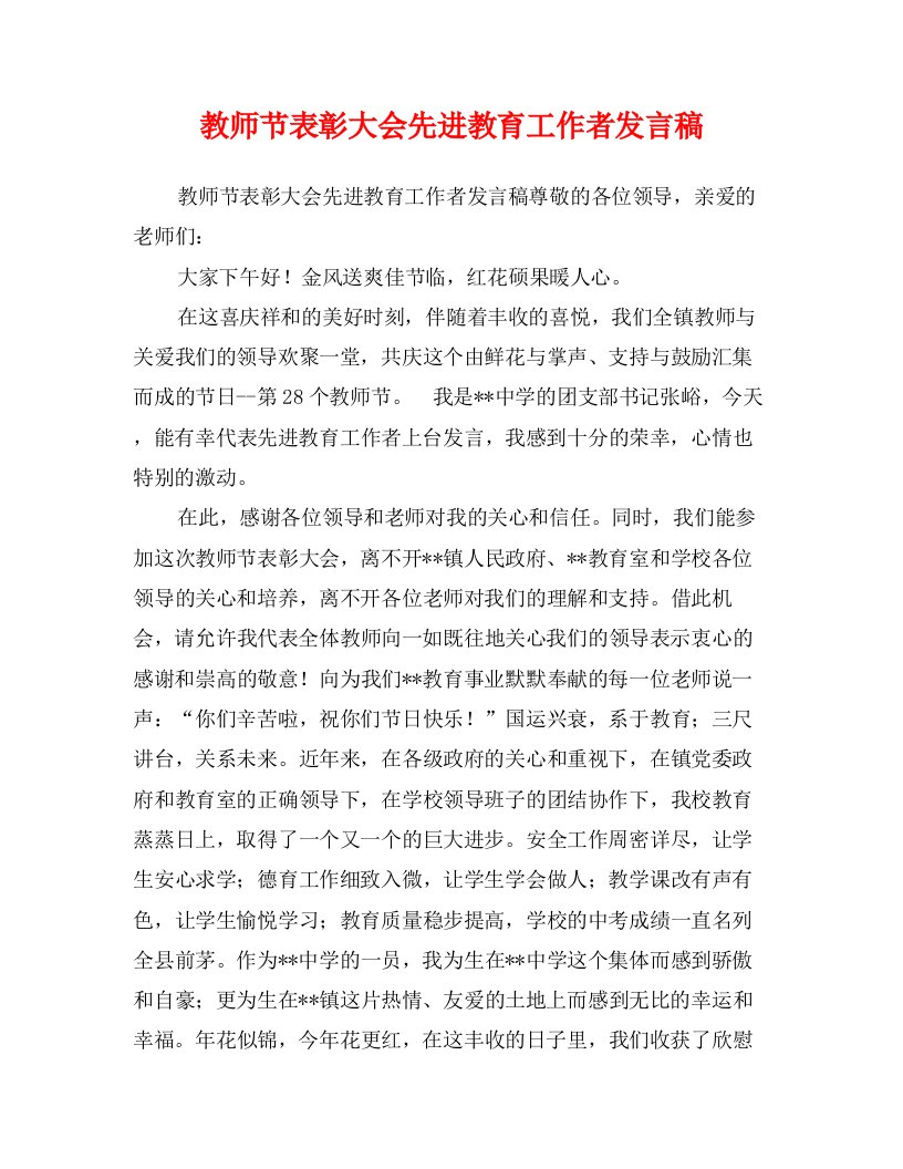 教师节表彰大会先进教育工作者发言稿