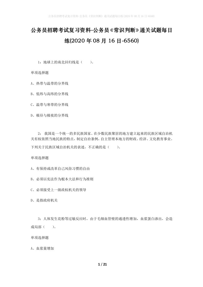 公务员招聘考试复习资料-公务员常识判断通关试题每日练2020年08月16日-6560