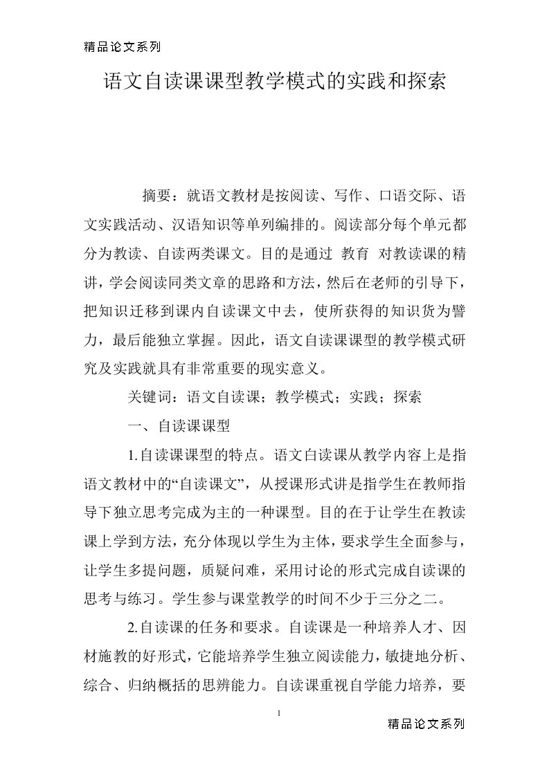 语文自读课课型教学模式的实践和探索