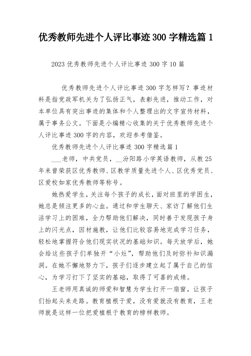 优秀教师先进个人评比事迹300字精选篇1