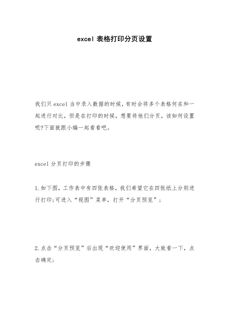 excel表格打印分页设置