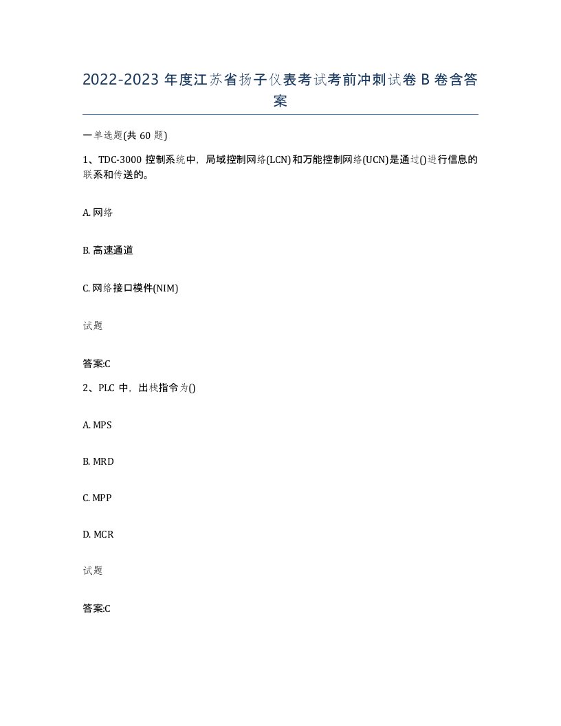 20222023年度江苏省扬子仪表考试考前冲刺试卷B卷含答案