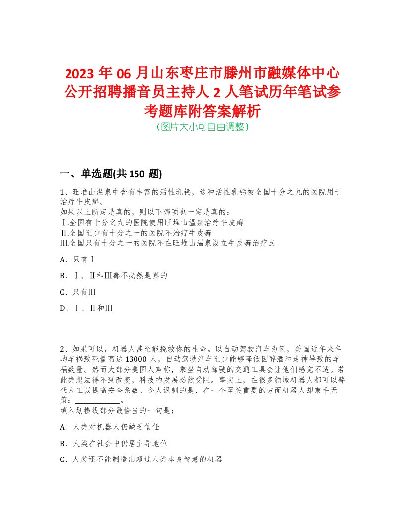 2023年06月山东枣庄市滕州市融媒体中心公开招聘播音员主持人2人笔试历年笔试参考题库附答案解析