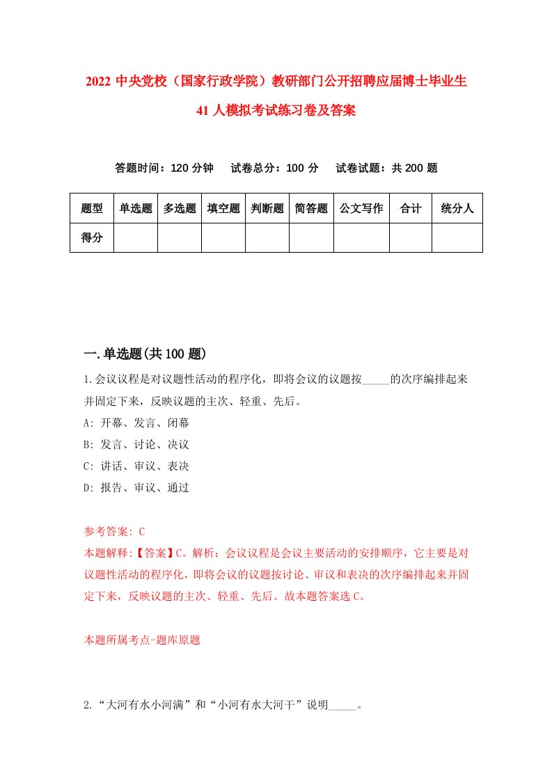 2022中央党校国家行政学院教研部门公开招聘应届博士毕业生41人模拟考试练习卷及答案第4次