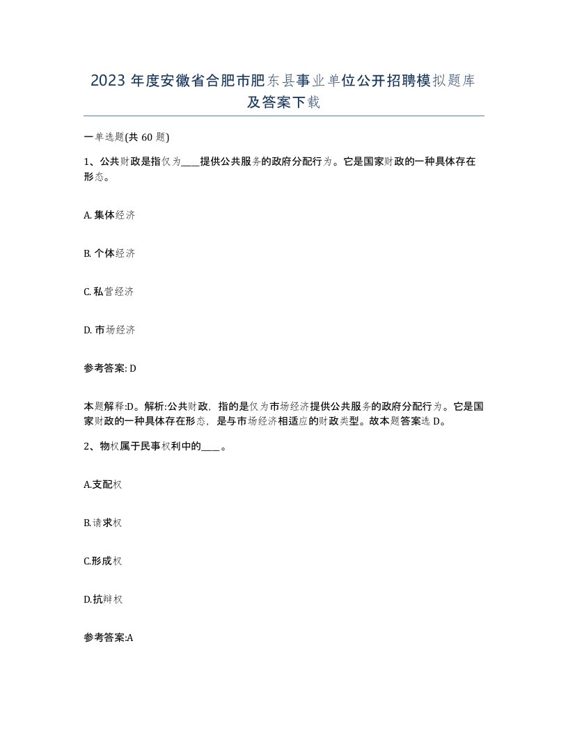 2023年度安徽省合肥市肥东县事业单位公开招聘模拟题库及答案