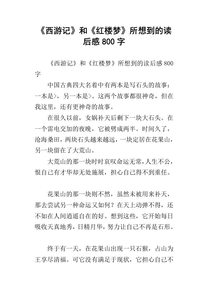 西游记和红楼梦所想到的读后感800字