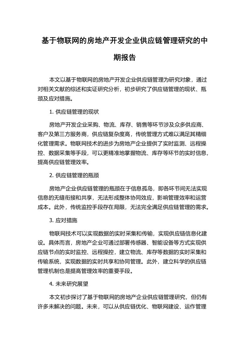 基于物联网的房地产开发企业供应链管理研究的中期报告