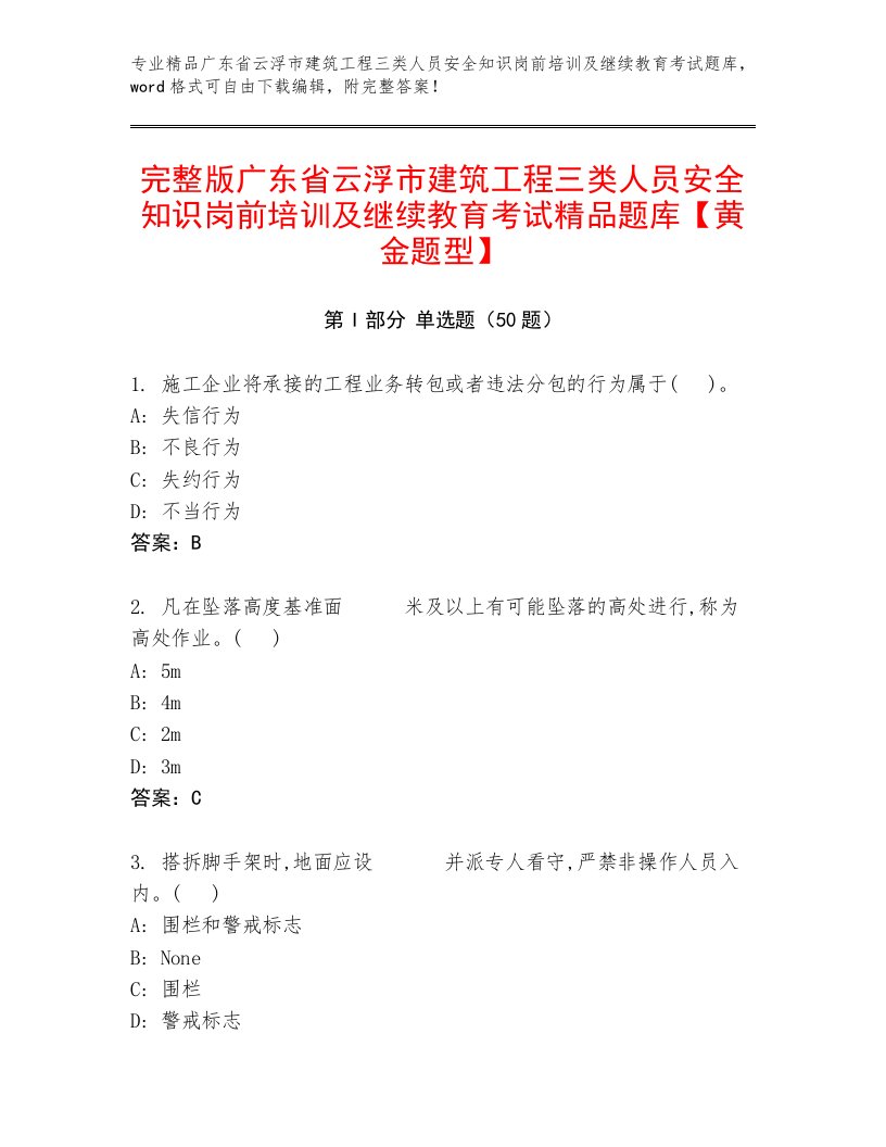 完整版广东省云浮市建筑工程三类人员安全知识岗前培训及继续教育考试精品题库【黄金题型】