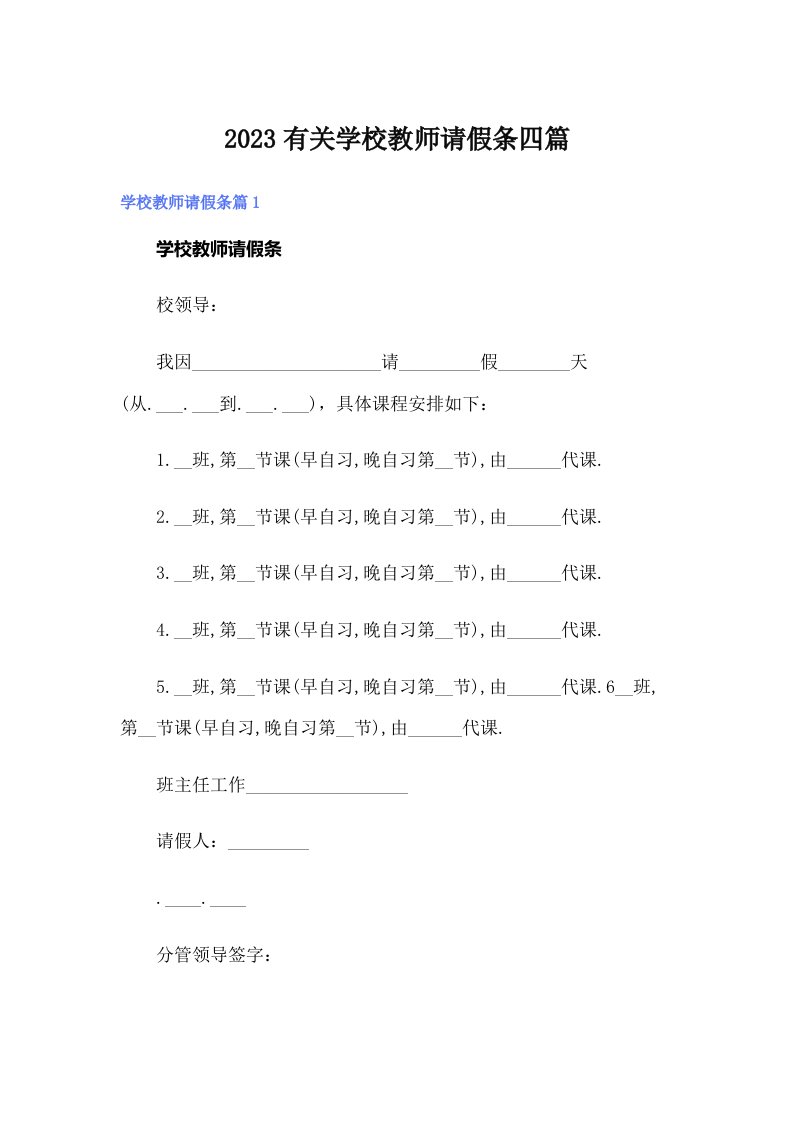 2023有关学校教师请假条四篇