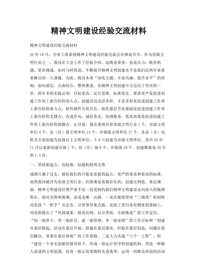 精神文明建设经验交流材料