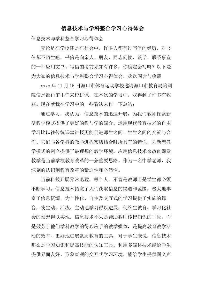 信息技术与学科整合学习心得体会