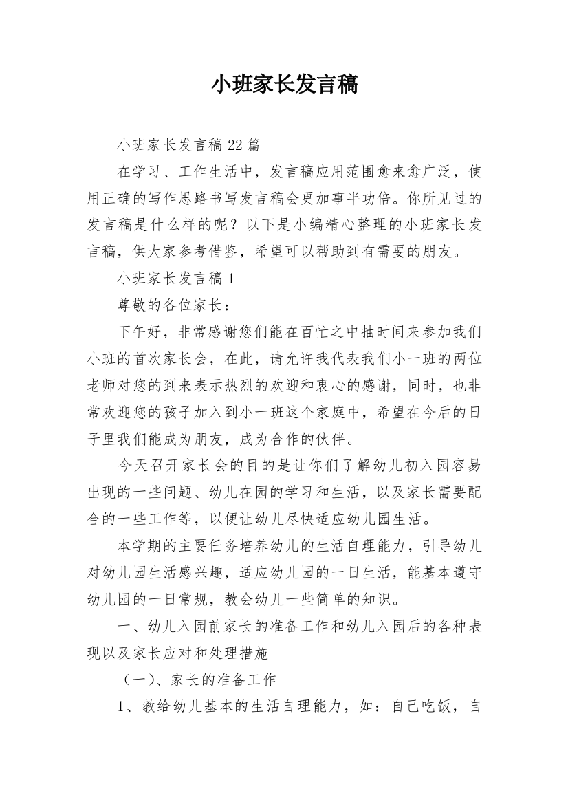 小班家长发言稿_2